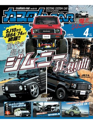 cover image of カスタムCar, Volume 510